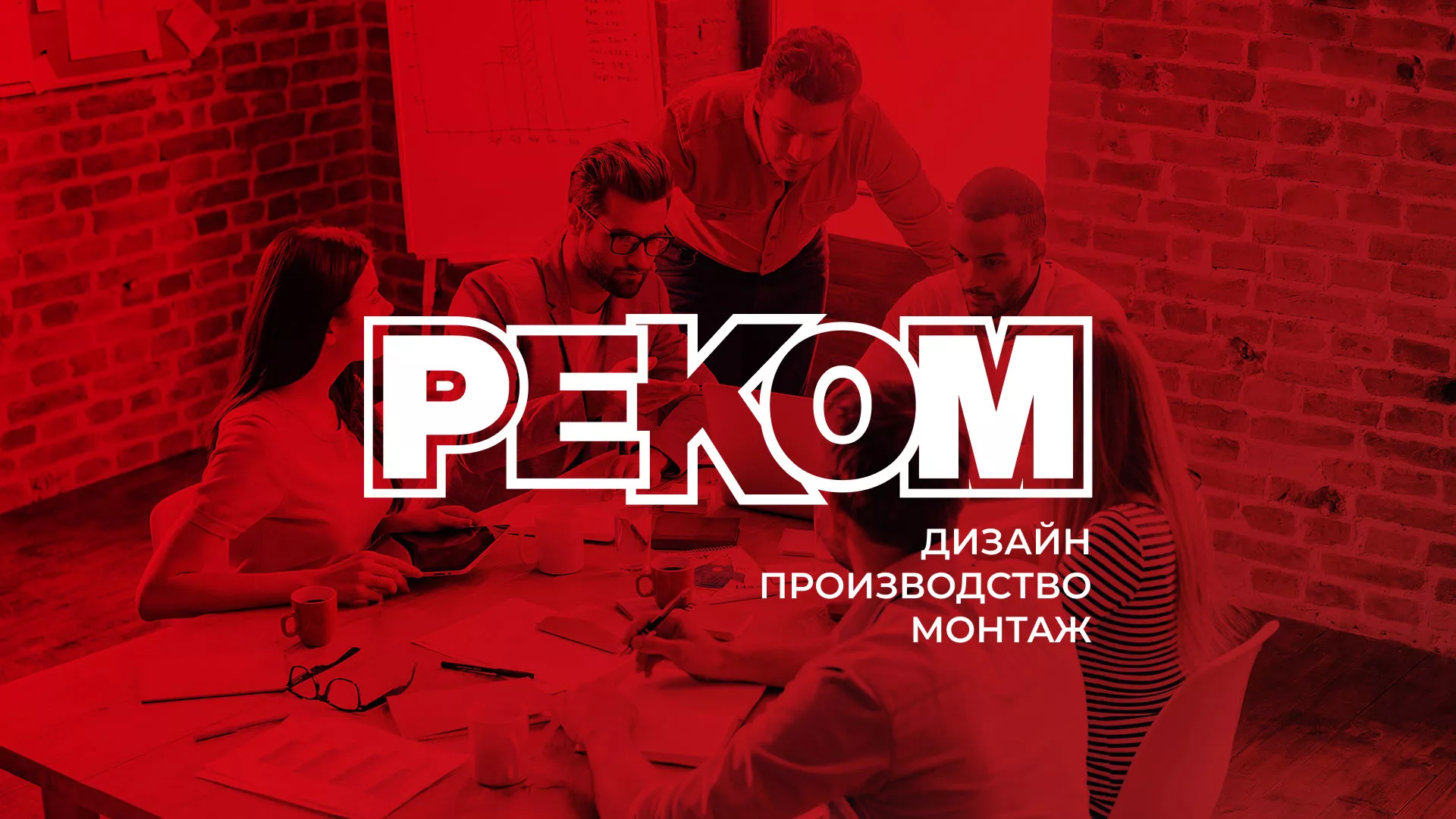 Редизайн сайта в Слюдянке для рекламно-производственной компании «РЕКОМ»