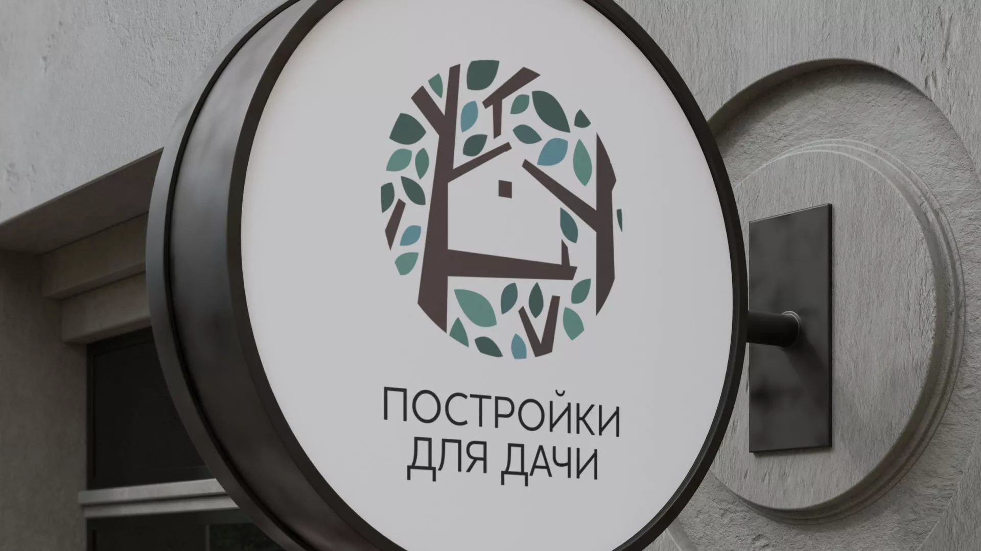 Создание логотипа компании «Постройки для дачи» в Слюдянке