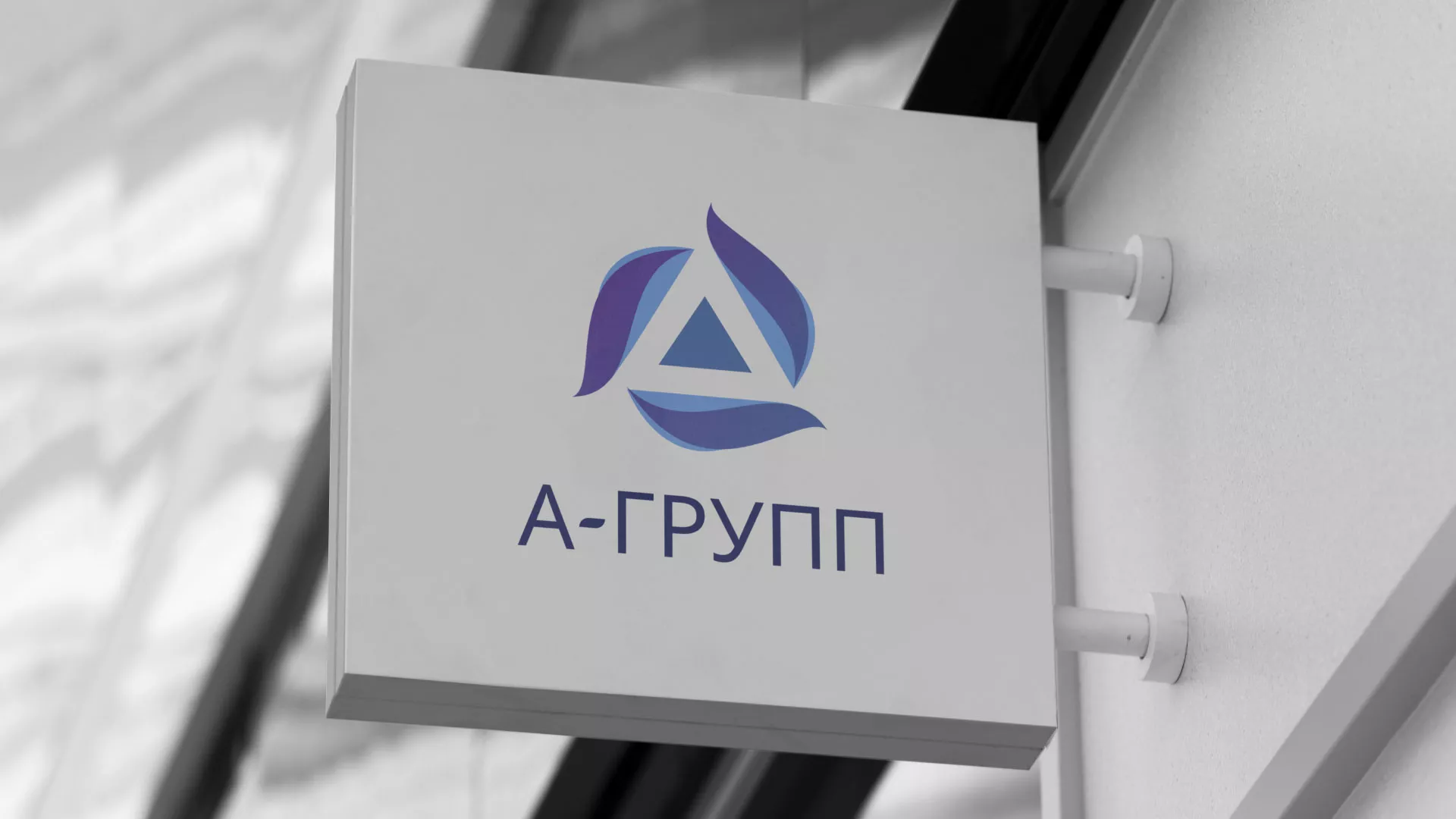 Создание логотипа компании «А-ГРУПП» в Слюдянке