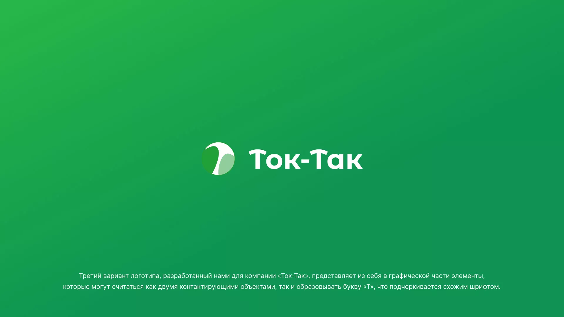 Разработка логотипа аутсорсинговой компании «Ток-Так» в Слюдянке