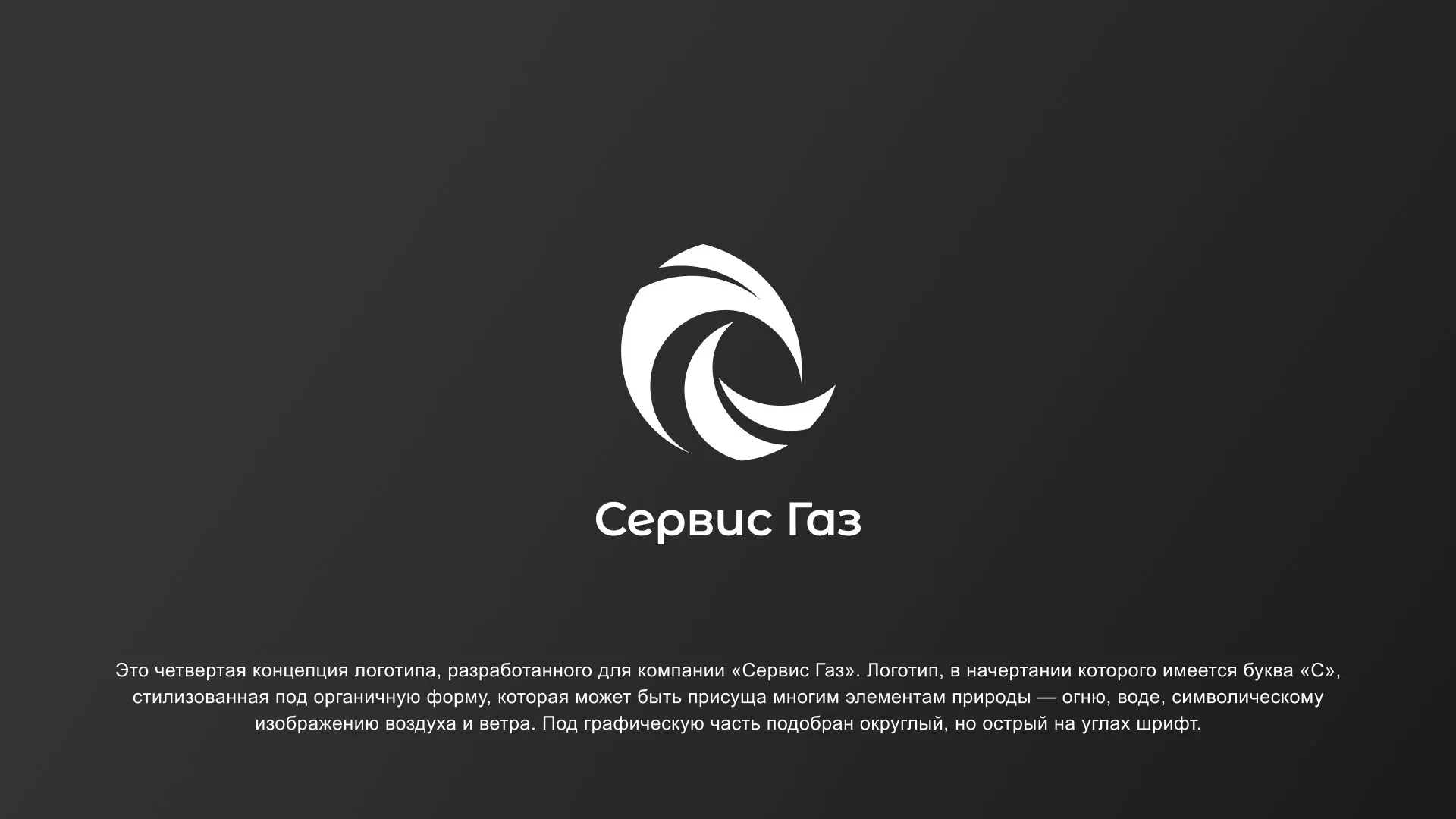 Создание логотипа газовой компании «Сервис Газ» в Слюдянке