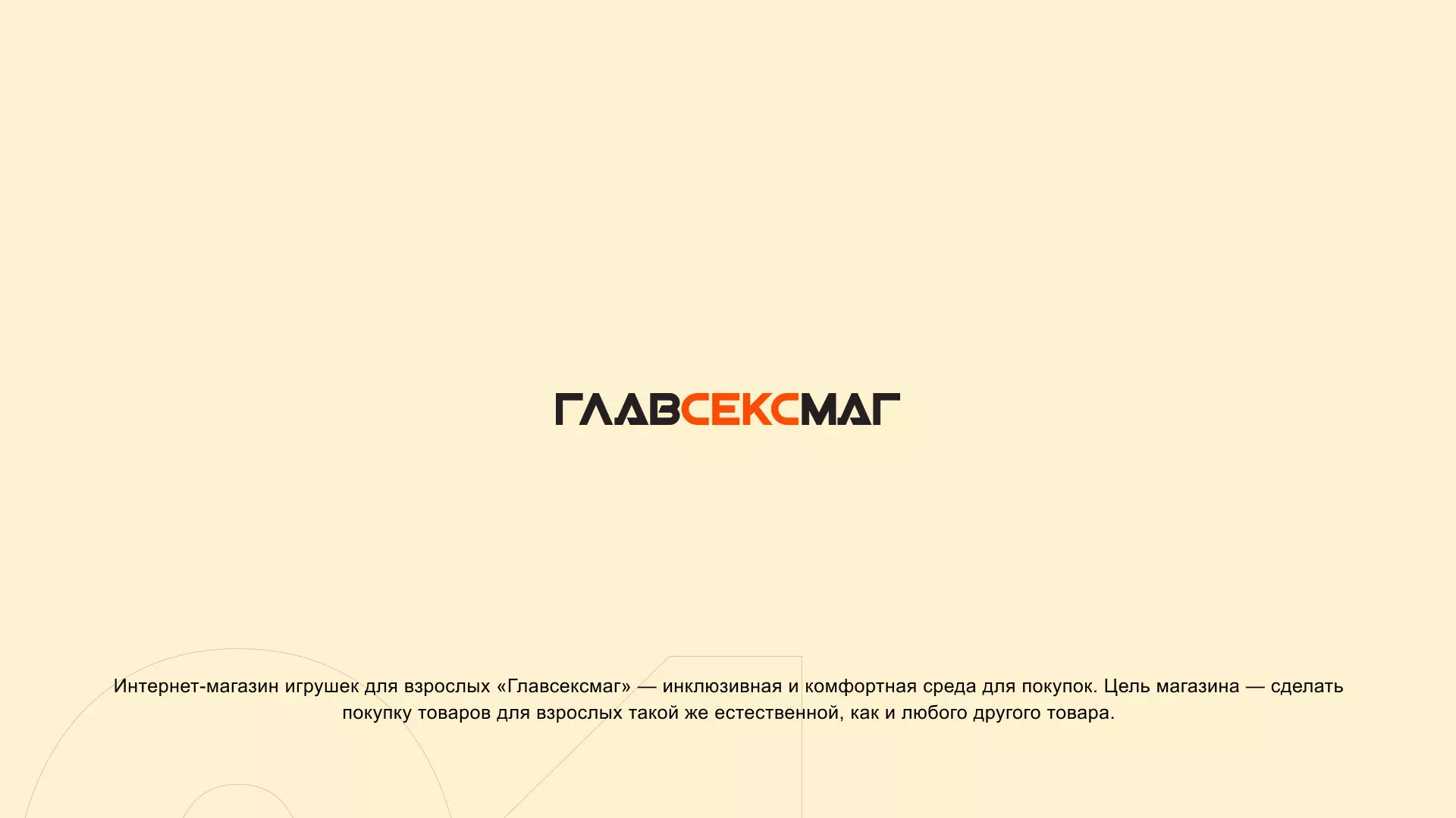 Создание интернет-магазина «Главсексмаг» в Слюдянке