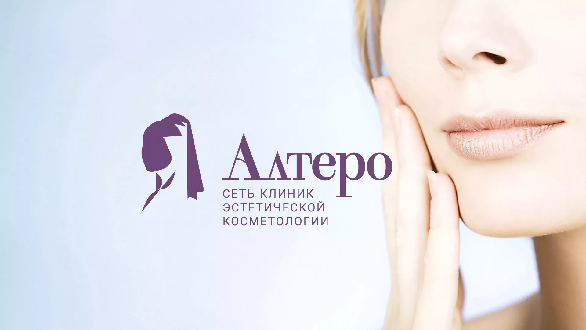Создание сайта сети клиник эстетической косметологии «Алтеро» в Слюдянке