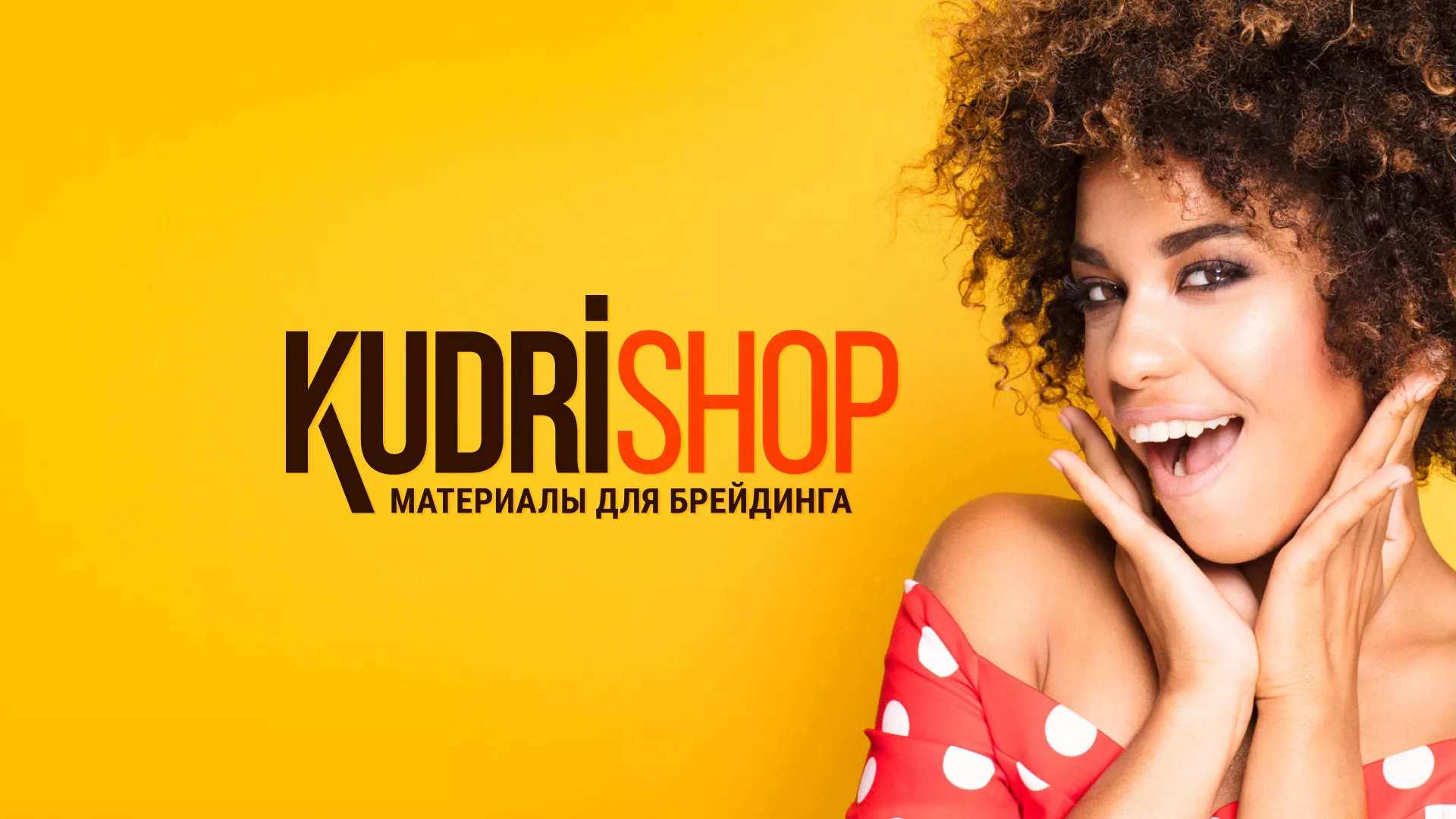 Создание интернет-магазина «КудриШоп» в Слюдянке