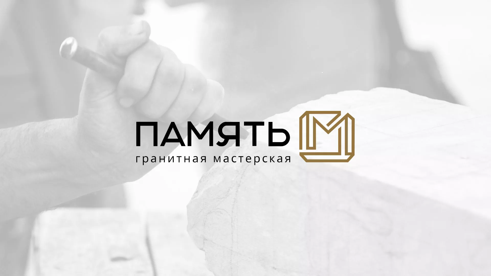Разработка логотипа и сайта компании «Память-М» в Слюдянке