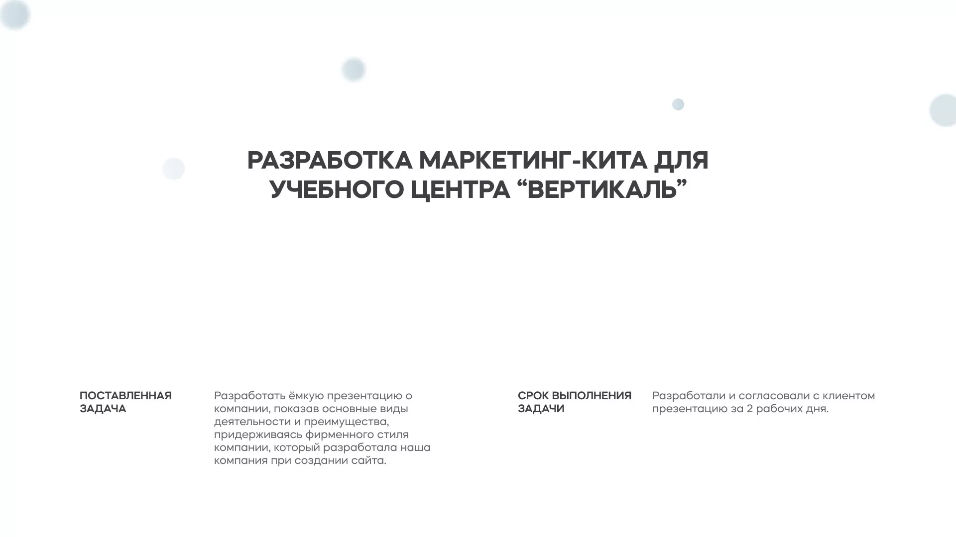 Разработка презентации для учебного центра «Вертикаль» в Слюдянке