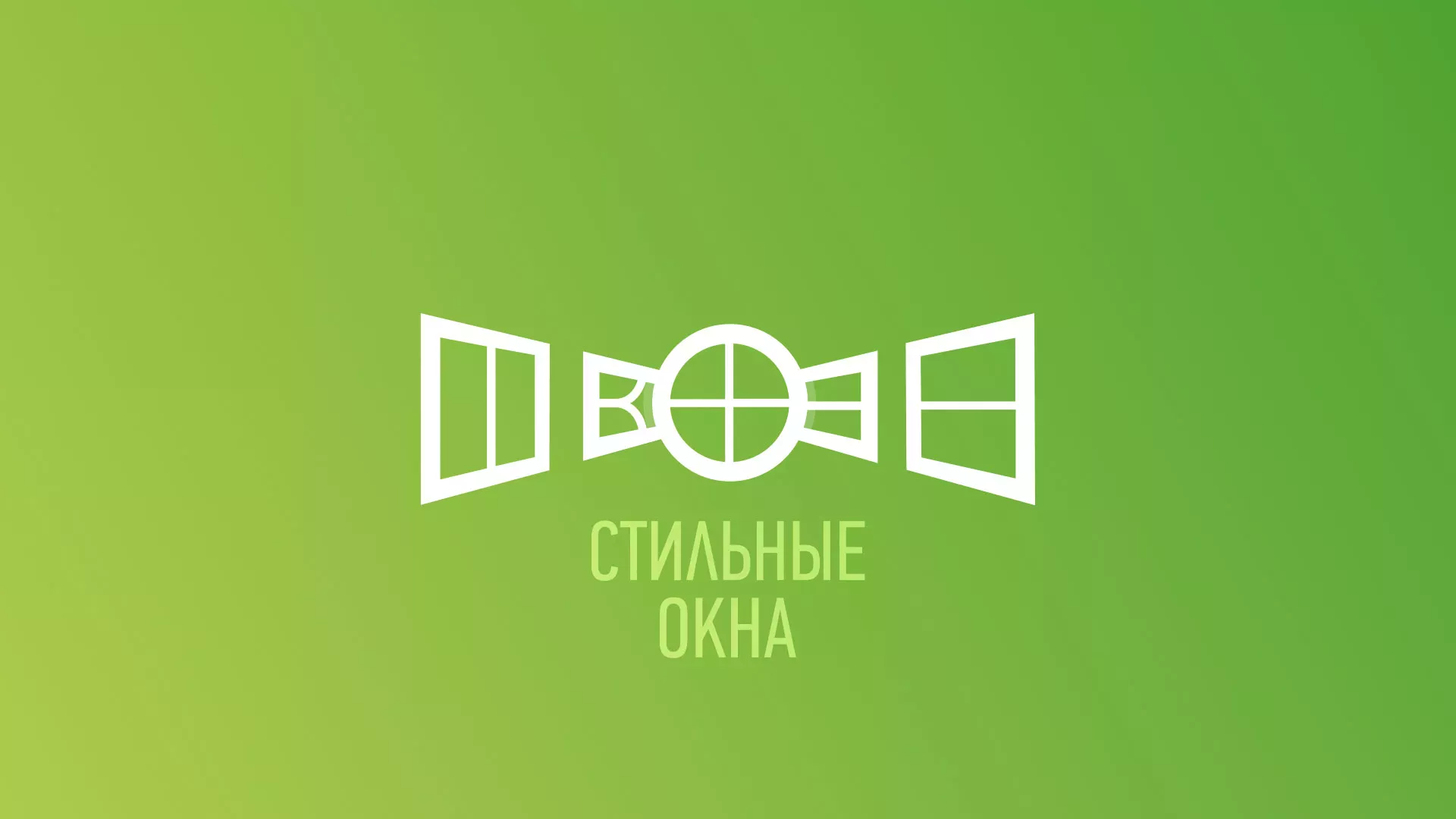 Разработка сайта по продаже пластиковых окон «Стильные окна» в Слюдянке