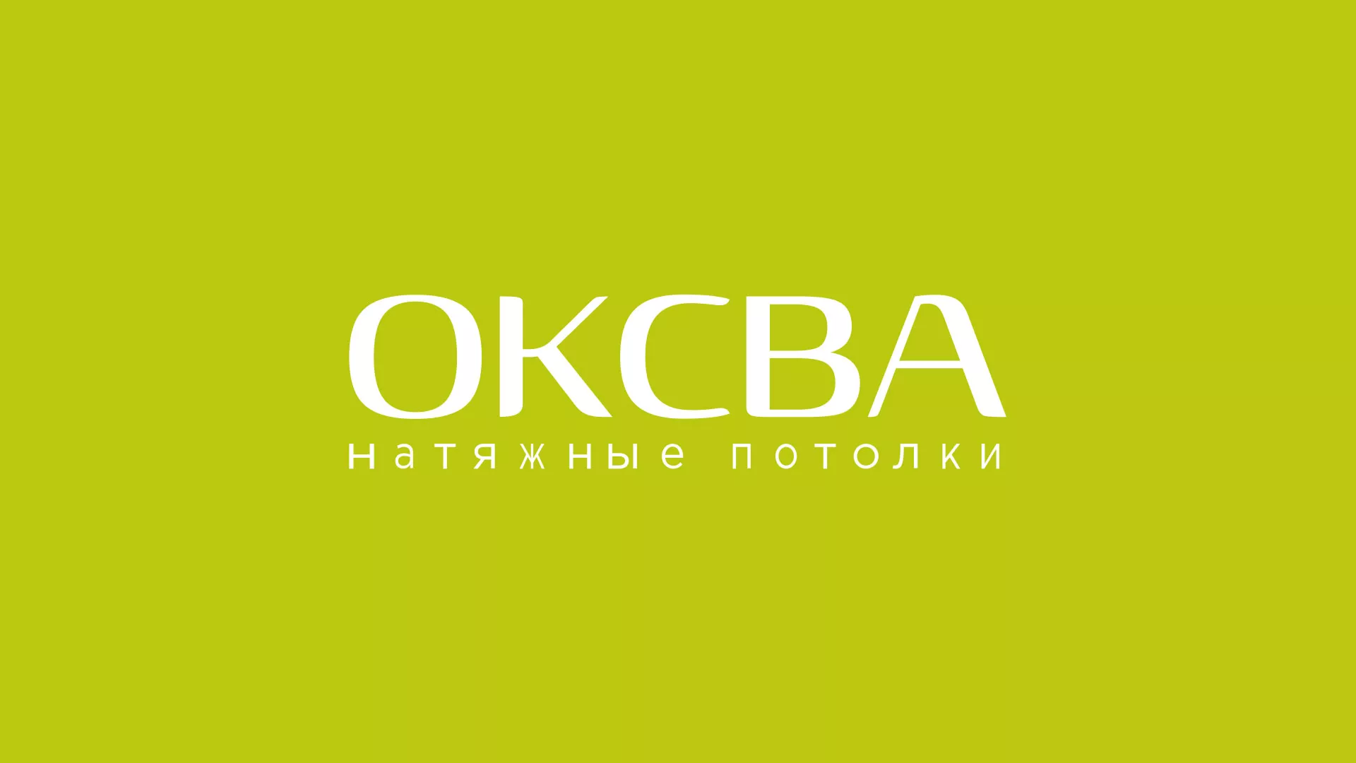 Создание сайта по продаже натяжных потолков для компании «ОКСВА» в Слюдянке