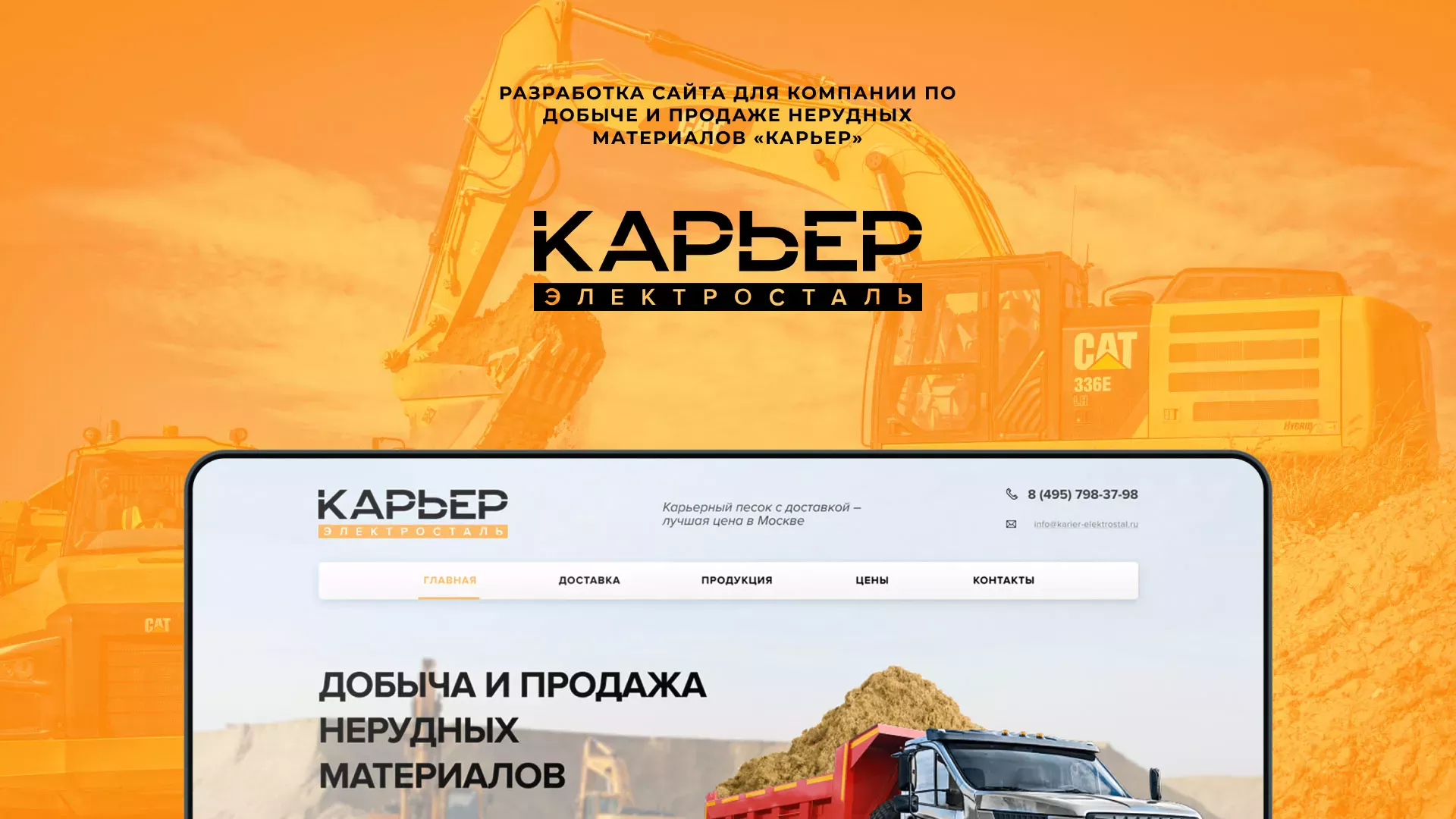 Разработка сайта по продаже нерудных материалов «Карьер» в Слюдянке