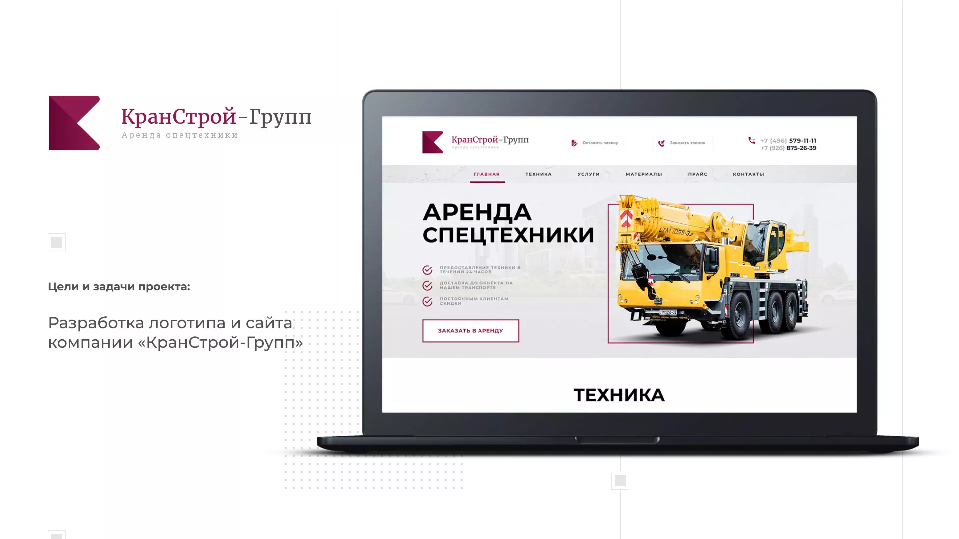 Разработка сайта компании «КранСтрой-Групп» по аренде спецтехники в Слюдянке