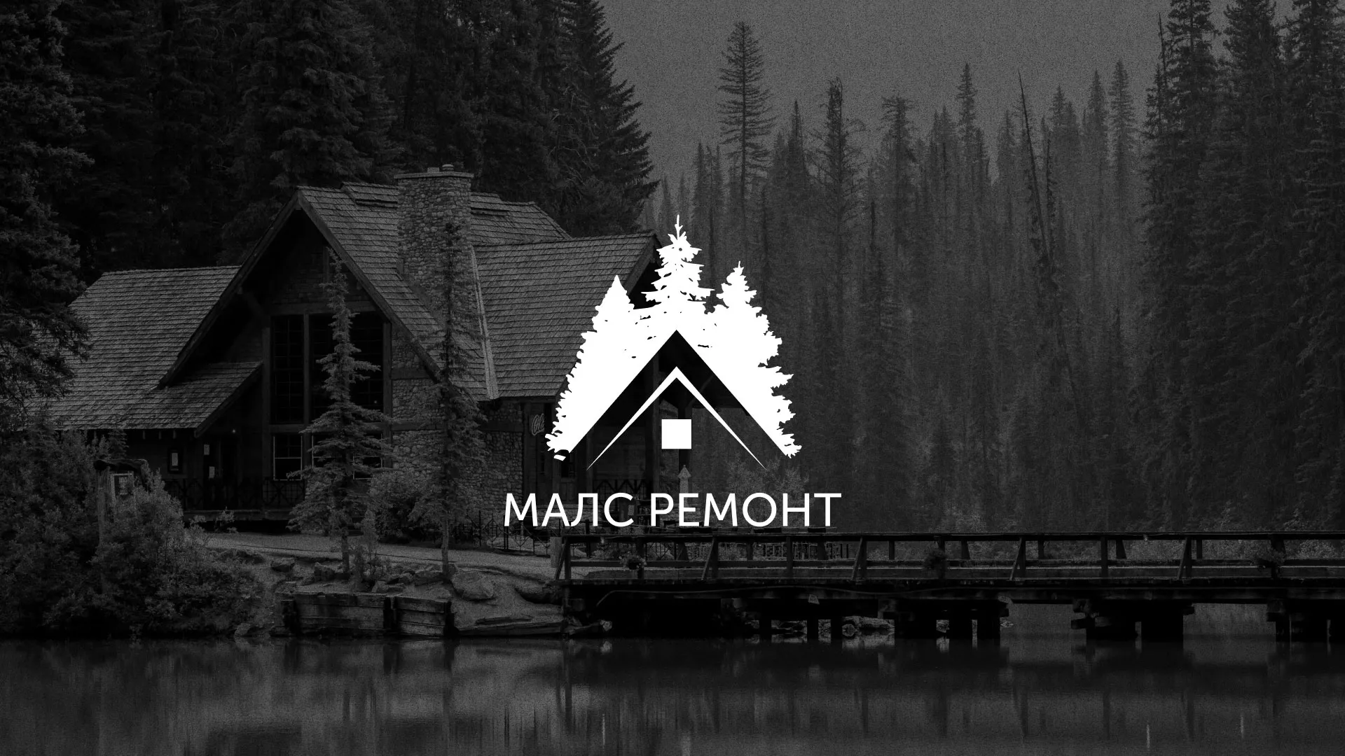 Разработка логотипа для компании «МАЛС РЕМОНТ» в Слюдянке