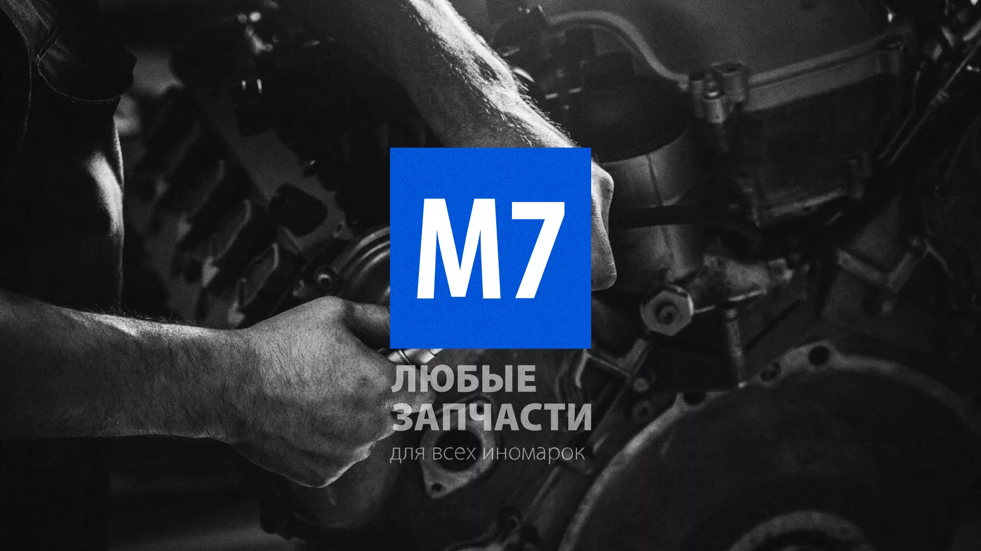 Разработка сайта магазина автозапчастей «М7» в Слюдянке