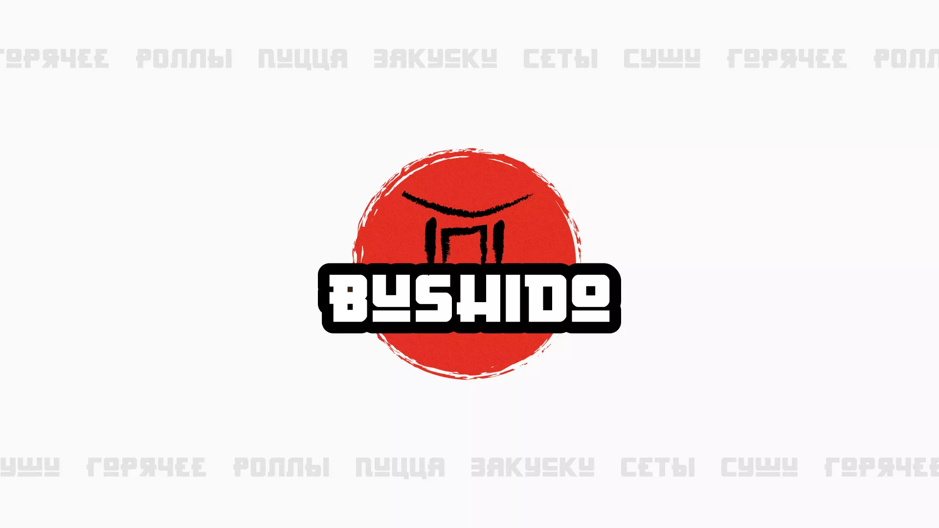 Разработка сайта для пиццерии «BUSHIDO» в Слюдянке