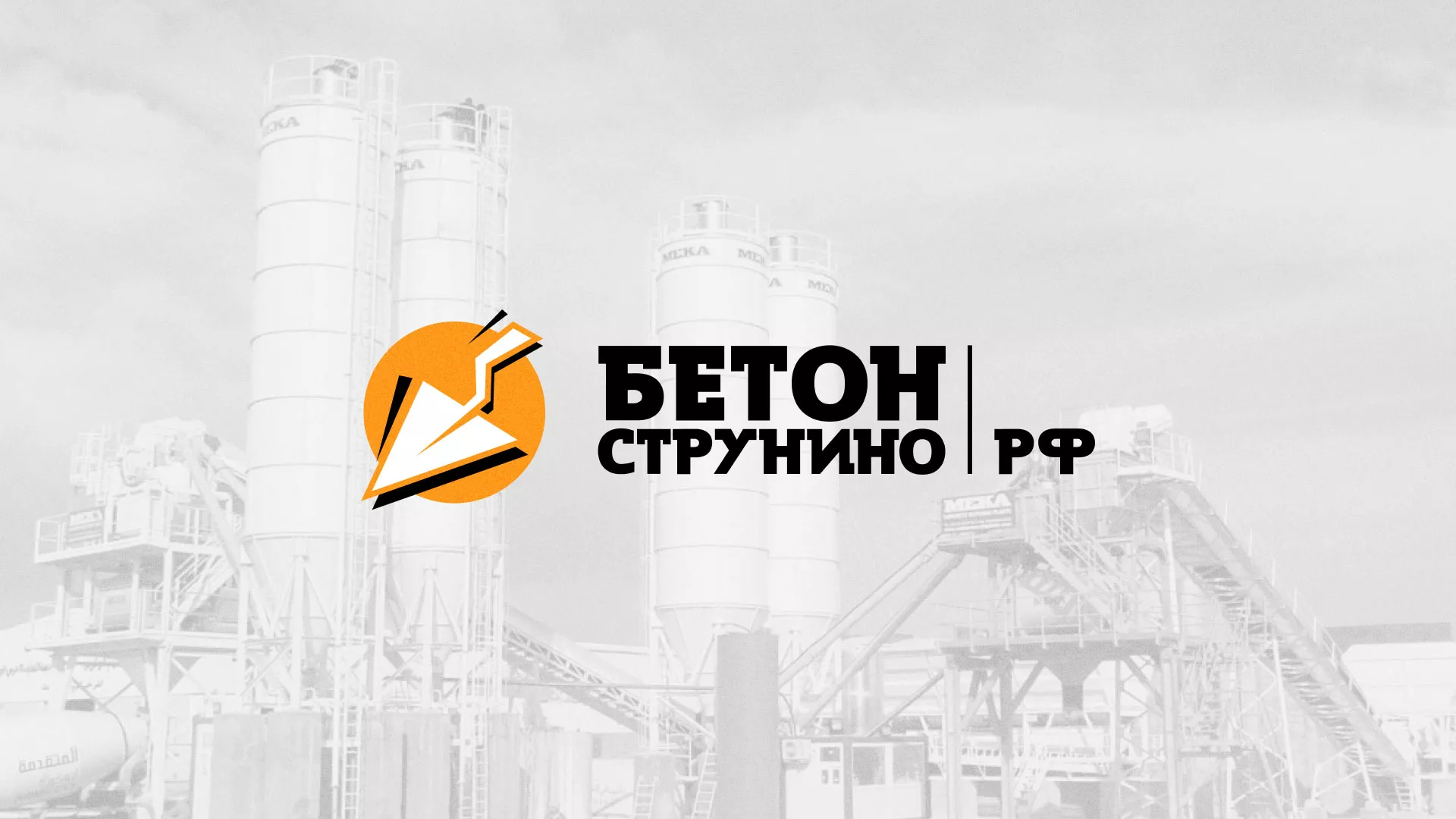 Разработка логотипа для бетонного завода в Слюдянке
