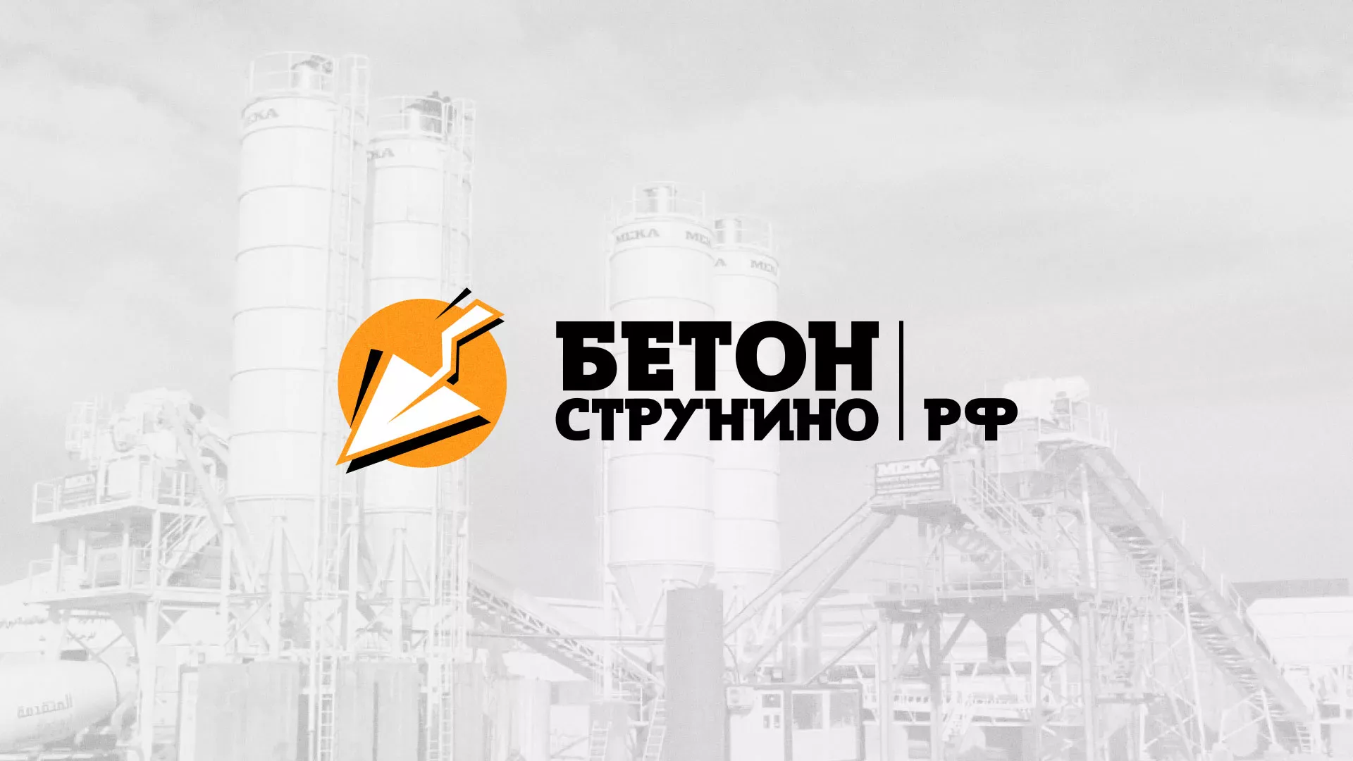 Разработка логотипа для бетонного завода в Слюдянке