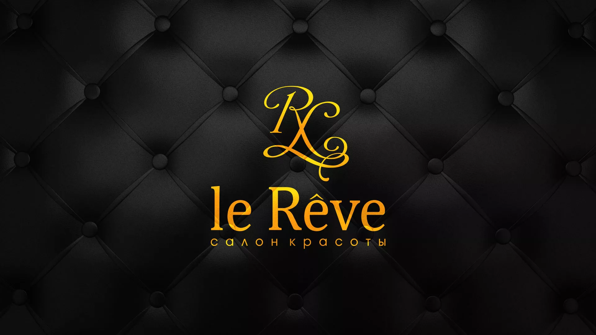 Разработка листовок для салона красоты «Le Reve» в Слюдянке