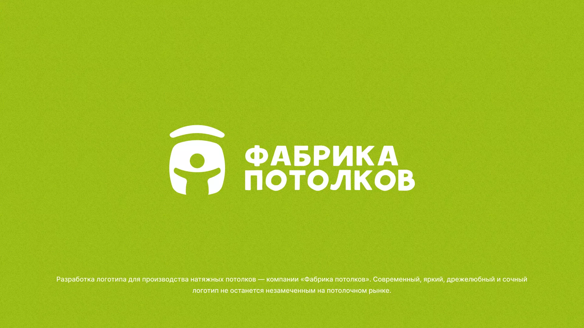 Разработка логотипа для производства натяжных потолков в Слюдянке