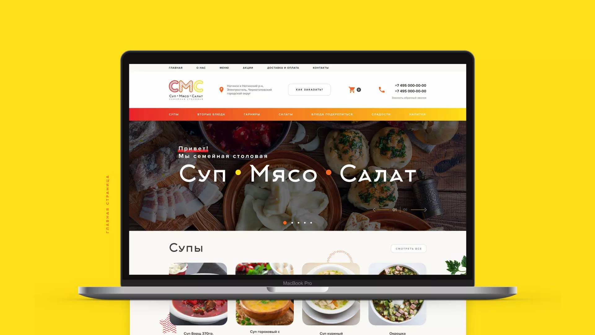 Разработка сайта кафе-столовой «Суп-Мясо-Салат» в Слюдянке