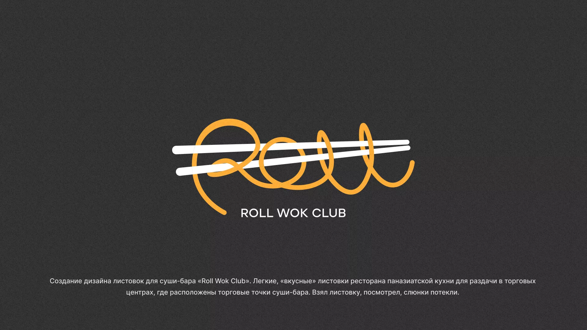 Создание дизайна листовок суши-бара «Roll Wok Club» в Слюдянке