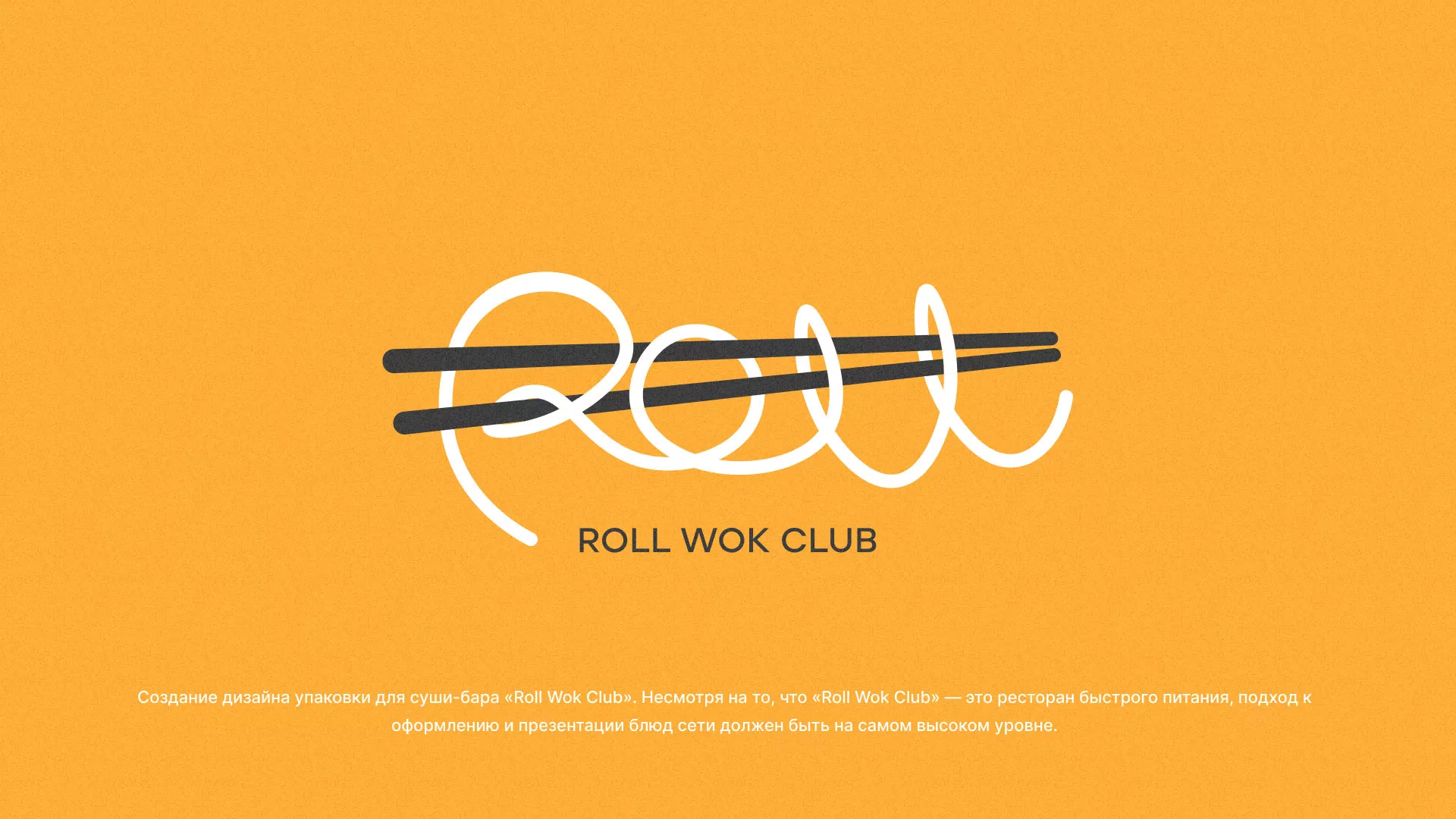 Создание дизайна упаковки суши-бара «Roll Wok Club» в Слюдянке