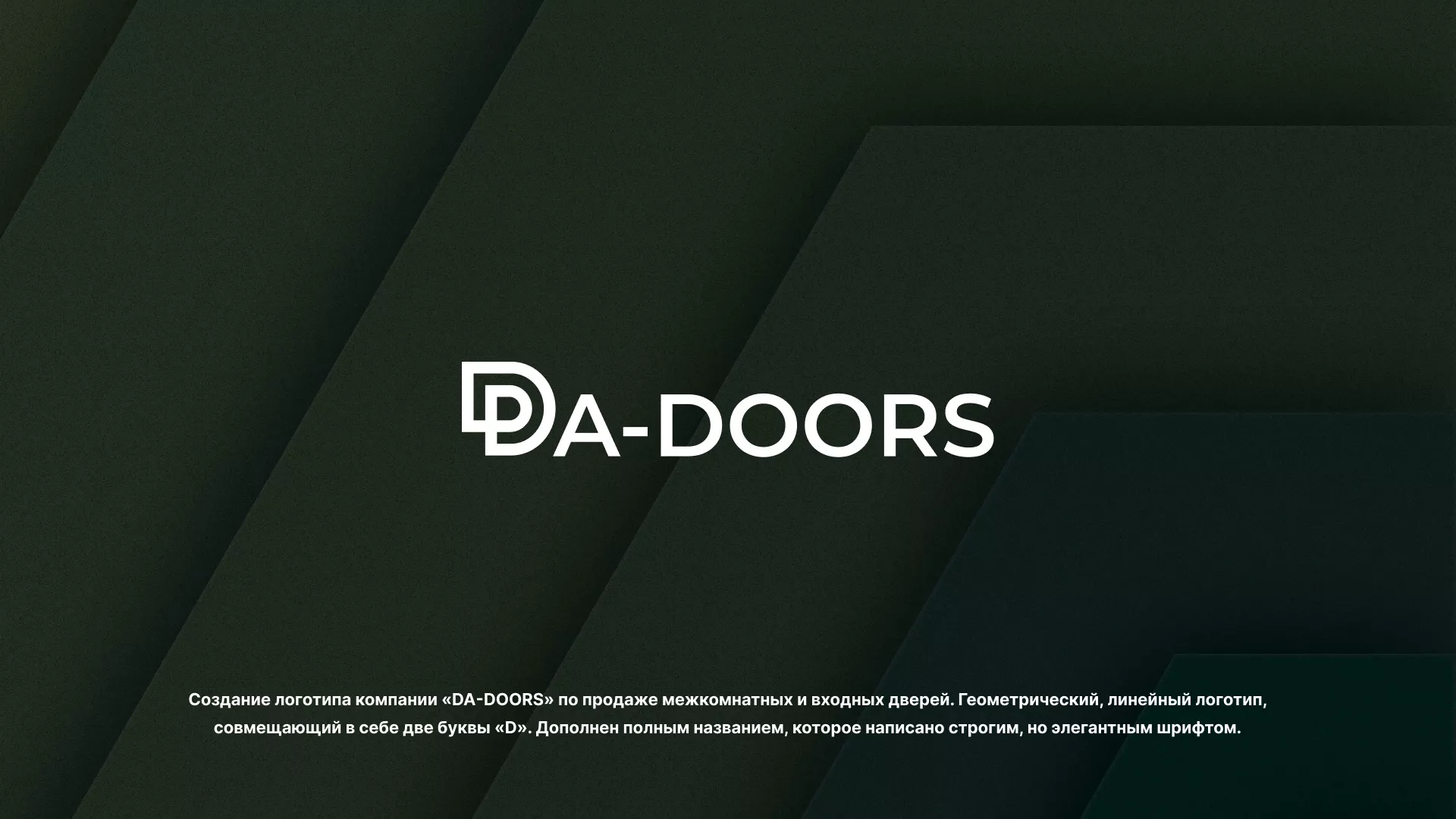 Создание логотипа компании «DA-DOORS» в Слюдянке