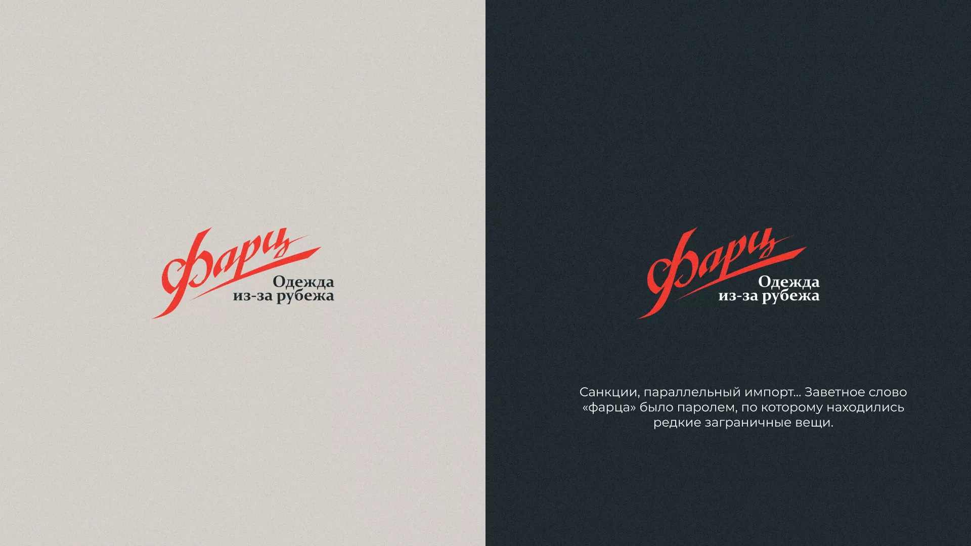 Разработка логотипа магазина «Фарц» в Слюдянке