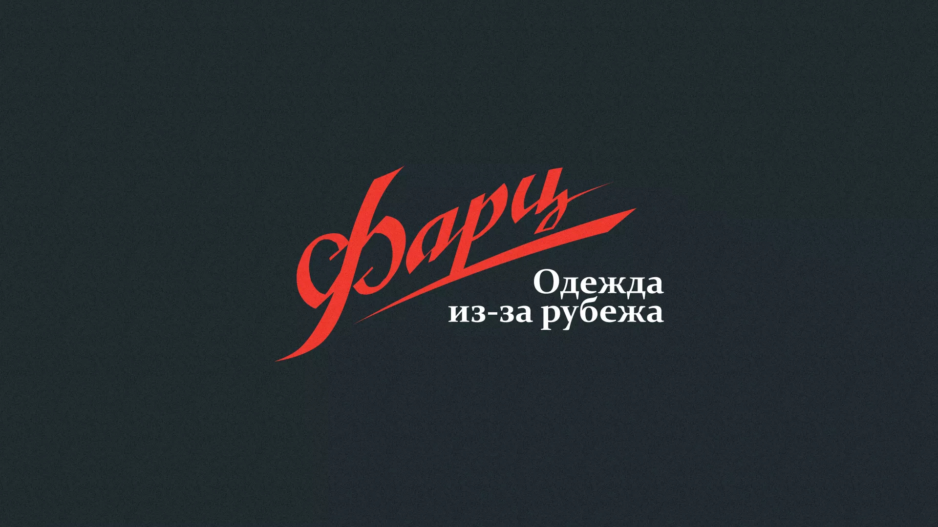 Разработка логотипа магазина «Фарц» в Слюдянке